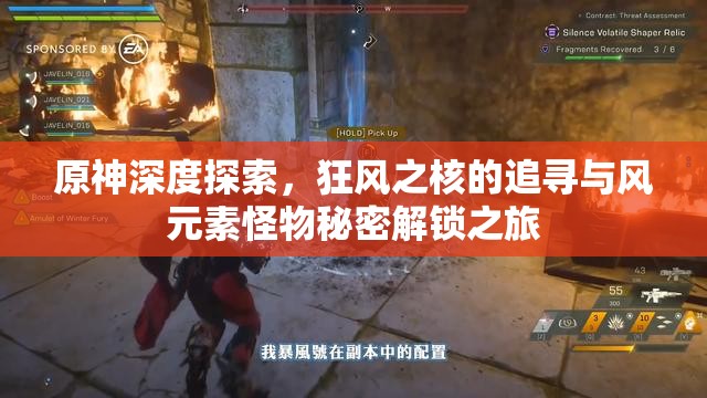 原神深度探索，狂风之核的追寻与风元素怪物秘密解锁之旅