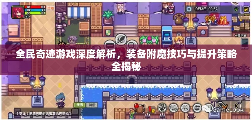 全民奇迹游戏深度解析，装备附魔技巧与提升策略全揭秘