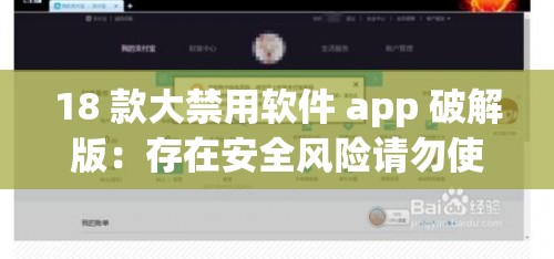 18 款大禁用软件 app 破解版：存在安全风险请勿使用