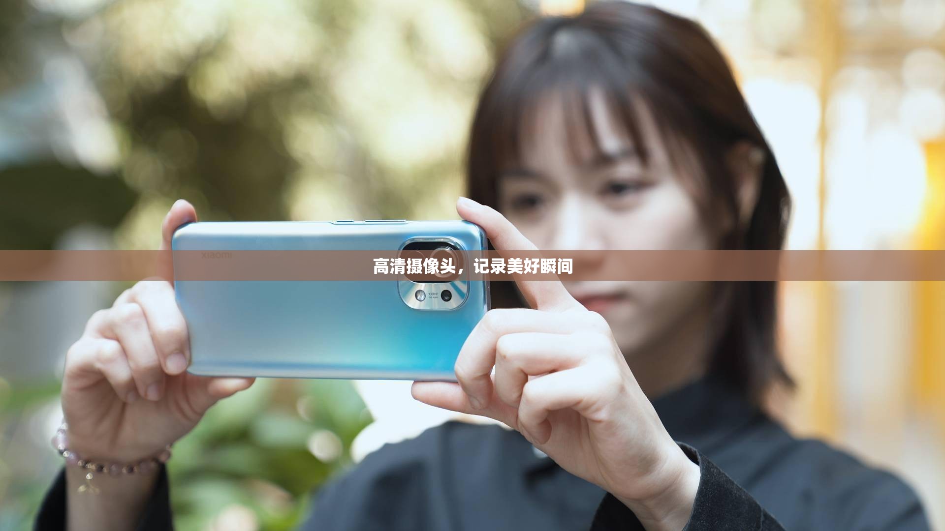 高清摄像头，记录美好瞬间