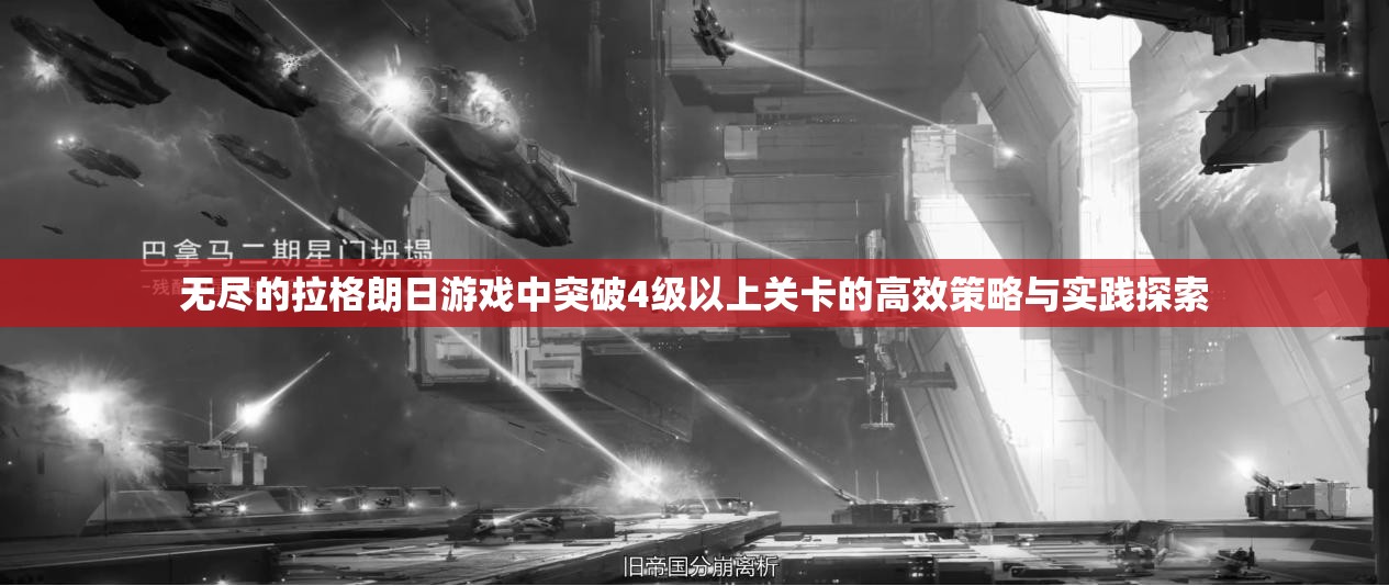 无尽的拉格朗日游戏中突破4级以上关卡的高效策略与实践探索