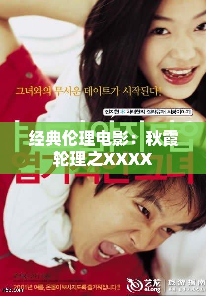 经典伦理电影：秋霞轮理之XXXX