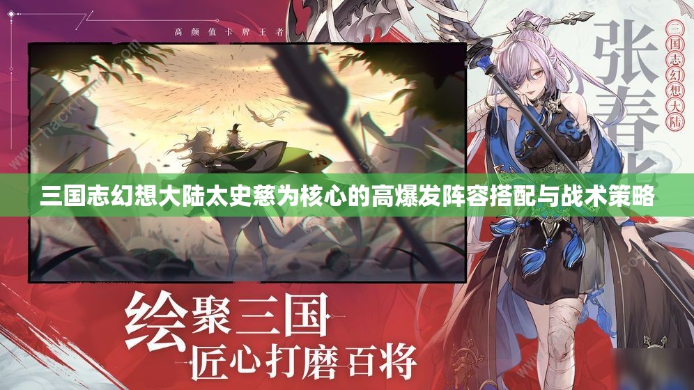 三国志幻想大陆太史慈为核心的高爆发阵容搭配与战术策略