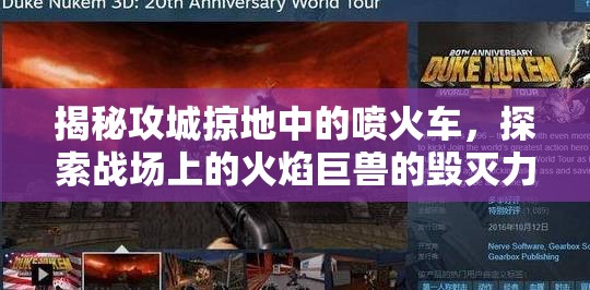 揭秘攻城掠地中的喷火车，探索战场上的火焰巨兽的毁灭力量