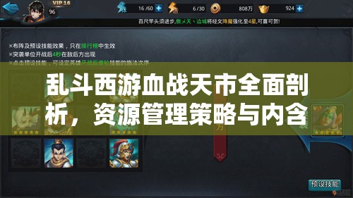 乱斗西游血战天市全面剖析，资源管理策略与内含物品深度解析