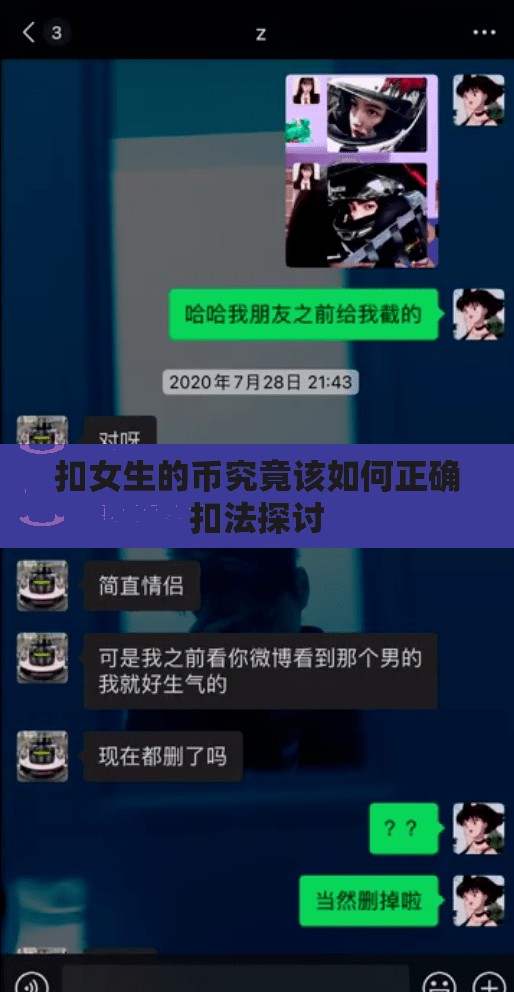 扣女生的币究竟该如何正确扣法探讨