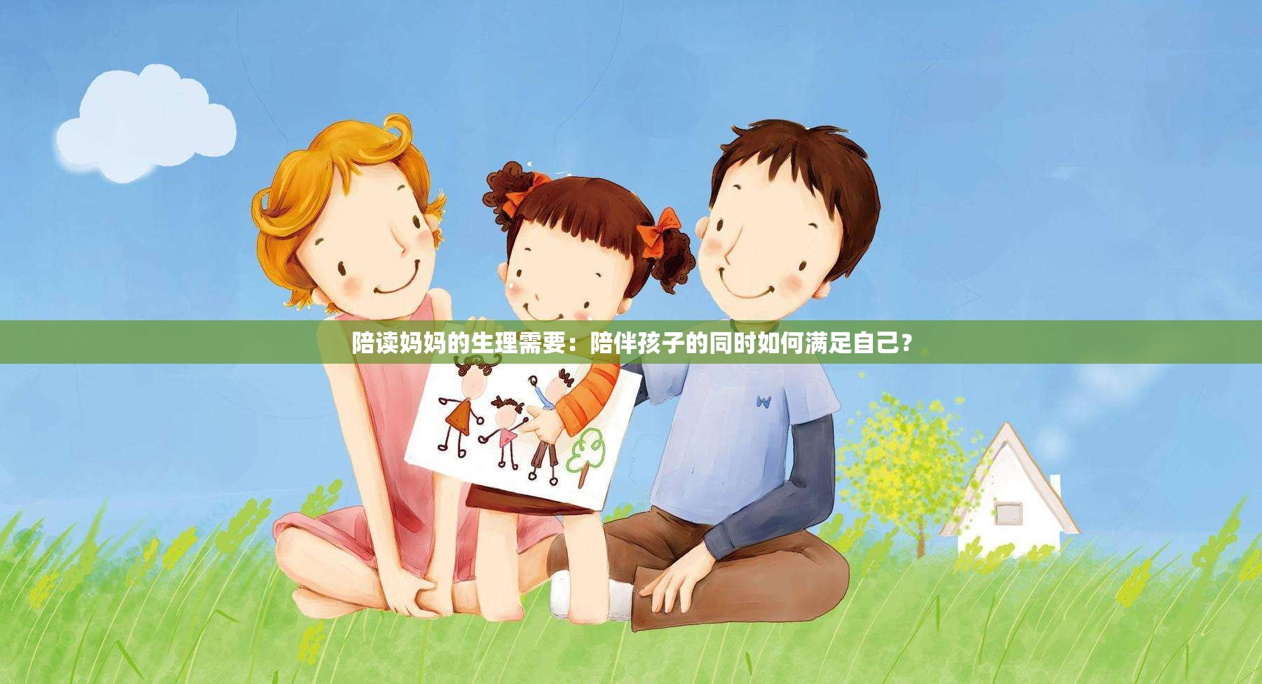 陪读妈妈的生理需要：陪伴孩子的同时如何满足自己？