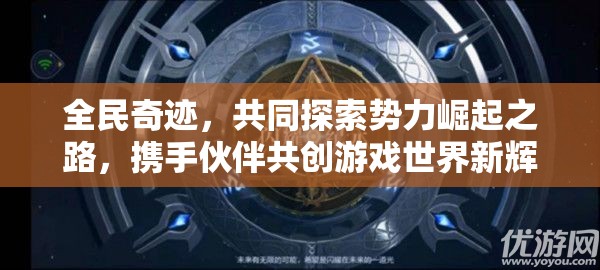 全民奇迹，共同探索势力崛起之路，携手伙伴共创游戏世界新辉煌