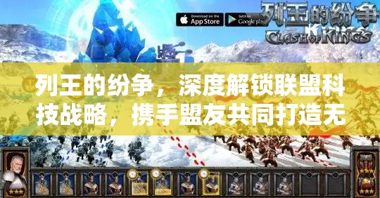 列王的纷争，深度解锁联盟科技战略，携手盟友共同打造无敌联盟霸业