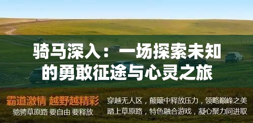 骑马深入：一场探索未知的勇敢征途与心灵之旅