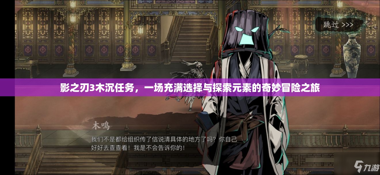 影之刃3木沉任务，一场充满选择与探索元素的奇妙冒险之旅