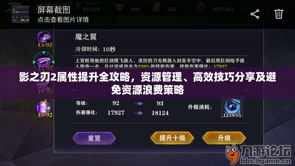 影之刃2属性提升全攻略，资源管理、高效技巧分享及避免资源浪费策略