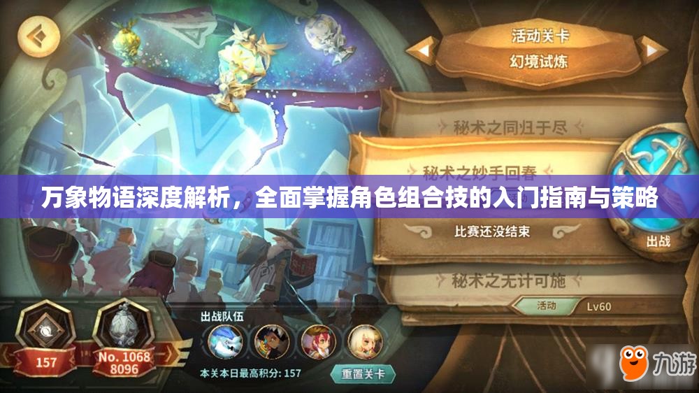 万象物语深度解析，全面掌握角色组合技的入门指南与策略