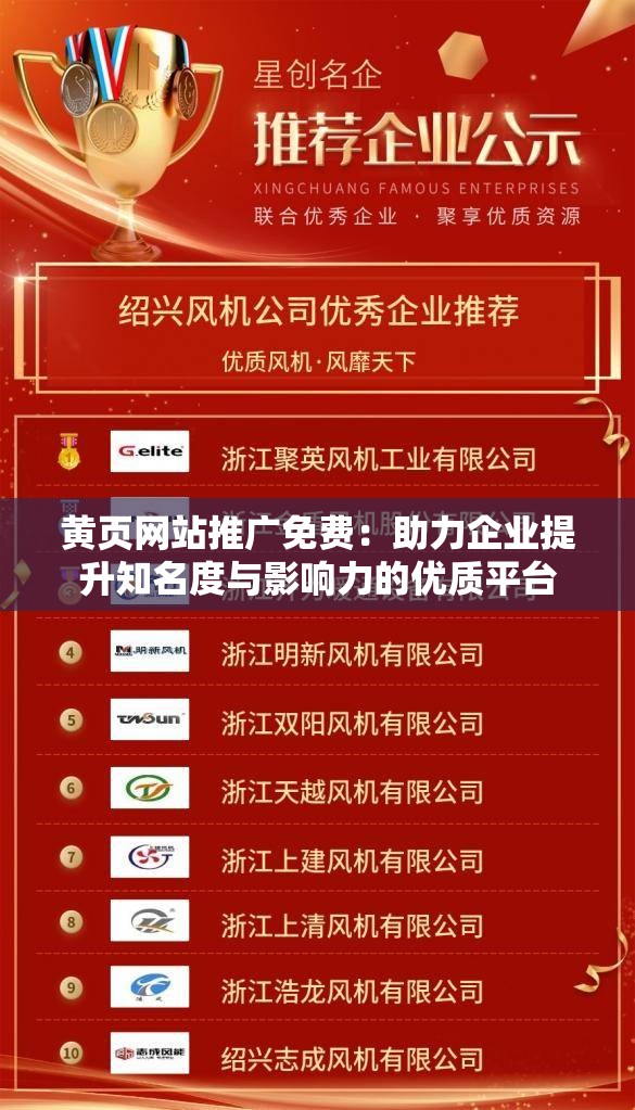 黄页网站推广免费：助力企业提升知名度与影响力的优质平台