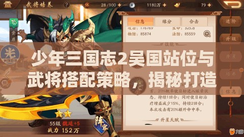 少年三国志2吴国站位与武将搭配策略，揭秘打造无敌阵容的奥秘