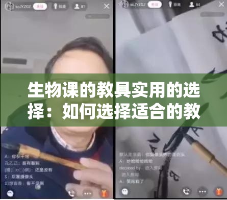 生物课的教具实用的选择：如何选择适合的教具