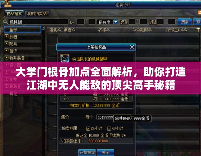 大掌门根骨加点全面解析，助你打造江湖中无人能敌的顶尖高手秘籍