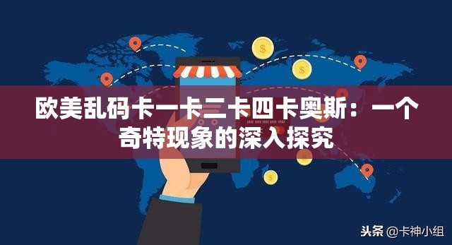 欧美乱码卡一卡二卡四卡奥斯：一个奇特现象的深入探究