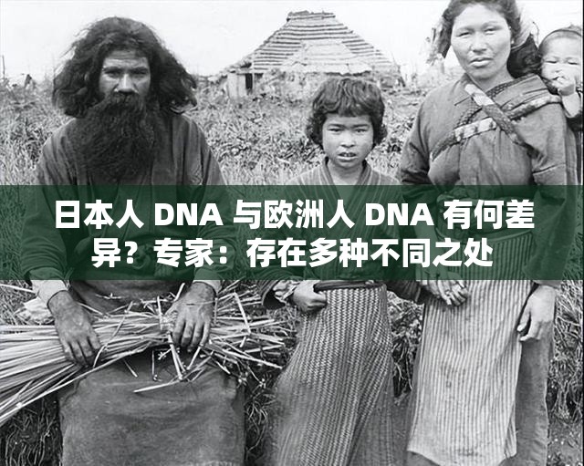 日本人 DNA 与欧洲人 DNA 有何差异？专家：存在多种不同之处