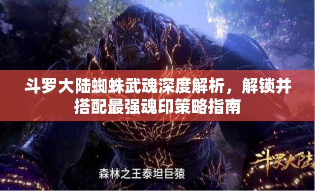 斗罗大陆蜘蛛武魂深度解析，解锁并搭配最强魂印策略指南