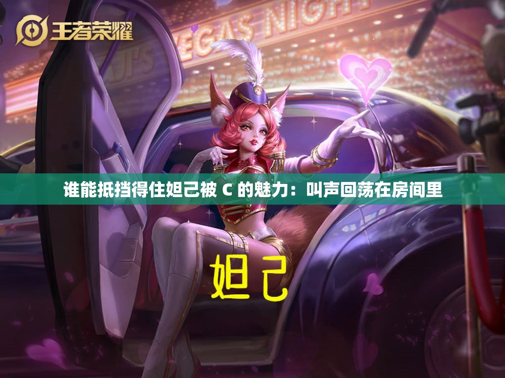 谁能抵挡得住妲己被 C 的魅力：叫声回荡在房间里