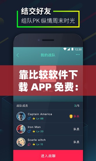 靠比较软件下载 APP 免费：带你探索更多免费应用的奇妙世界
