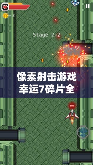 像素射击游戏幸运7碎片全面获取攻略，优化资源管理，实现高效利用并杜绝浪费