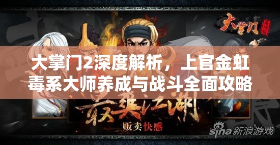 大掌门2深度解析，上官金虹毒系大师养成与战斗全面攻略