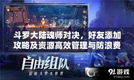 斗罗大陆魂师对决，好友添加攻略及资源高效管理与防浪费策略