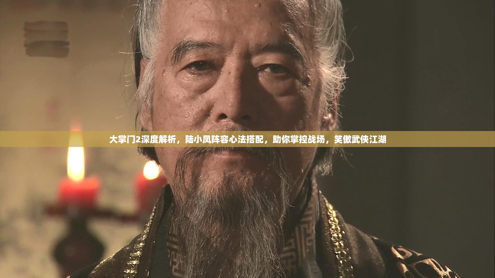 大掌门2深度解析，陆小凤阵容心法搭配，助你掌控战场，笑傲武侠江湖