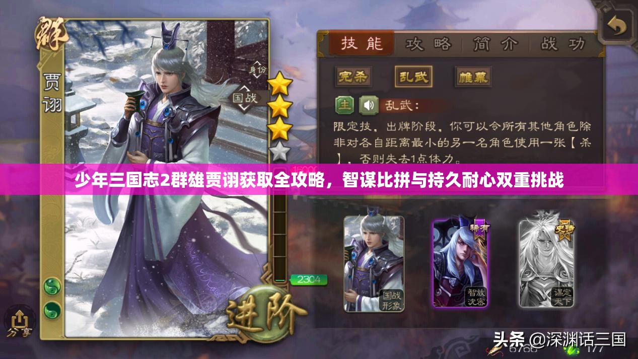 少年三国志2群雄贾诩获取全攻略，智谋比拼与持久耐心双重挑战