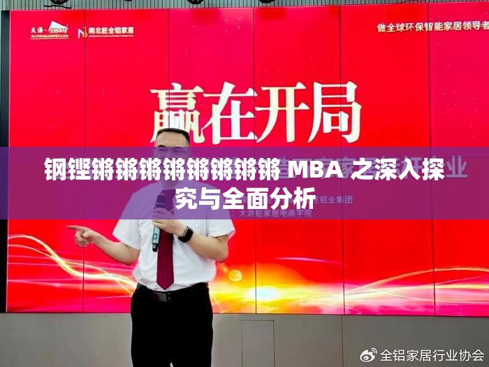 钢铿锵锵锵锵锵锵锵锵 MBA 之深入探究与全面分析
