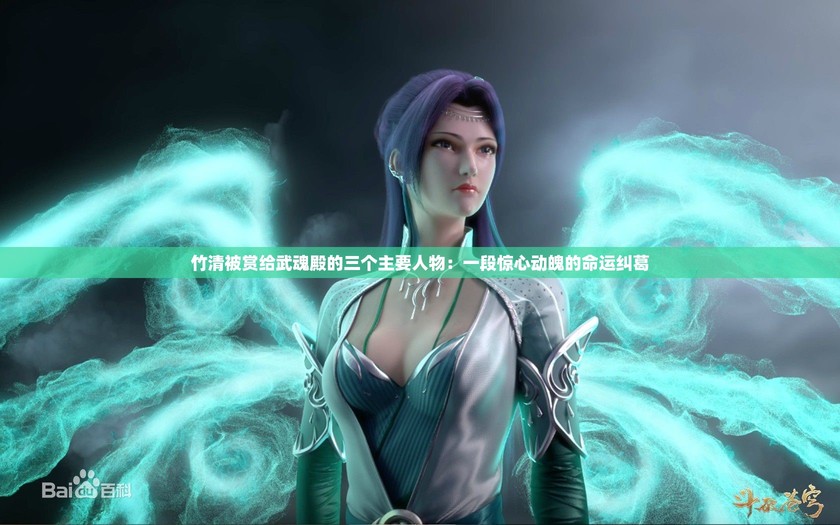 竹清被赏给武魂殿的三个主要人物：一段惊心动魄的命运纠葛