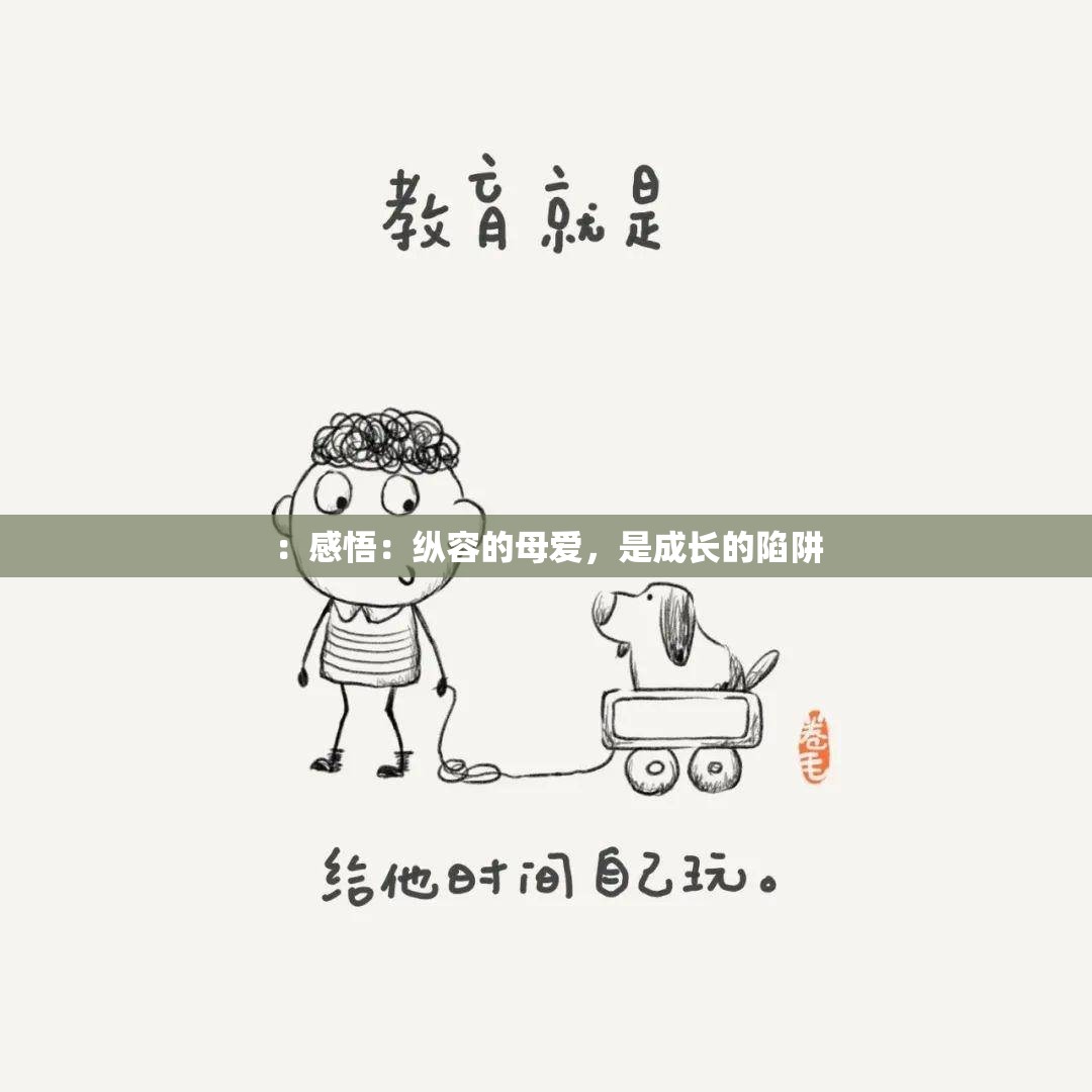 ：感悟：纵容的母爱，是成长的陷阱