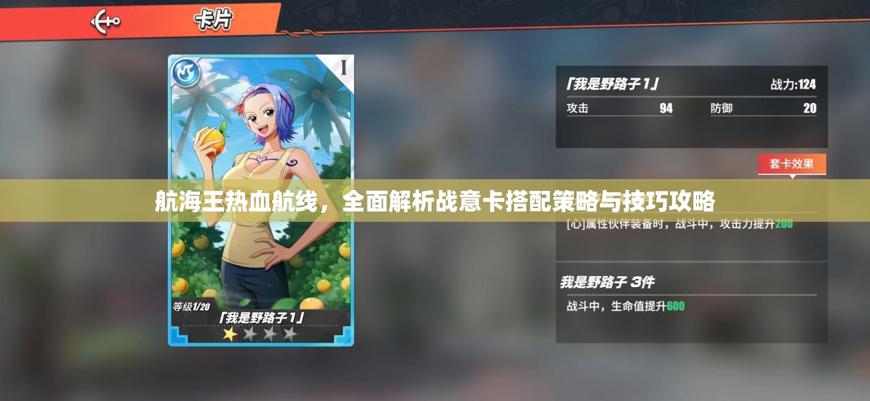 航海王热血航线，全面解析战意卡搭配策略与技巧攻略