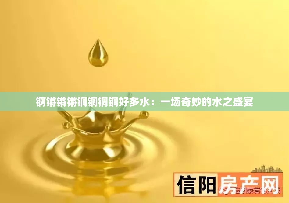锕锵锵锵铜铜铜铜好多水：一场奇妙的水之盛宴