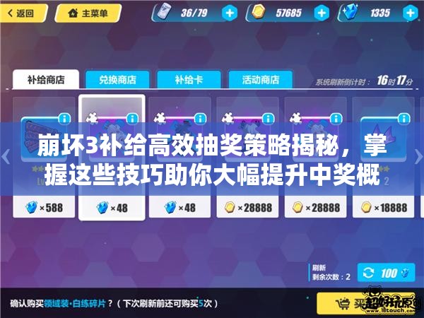 崩坏3补给高效抽奖策略揭秘，掌握这些技巧助你大幅提升中奖概率！