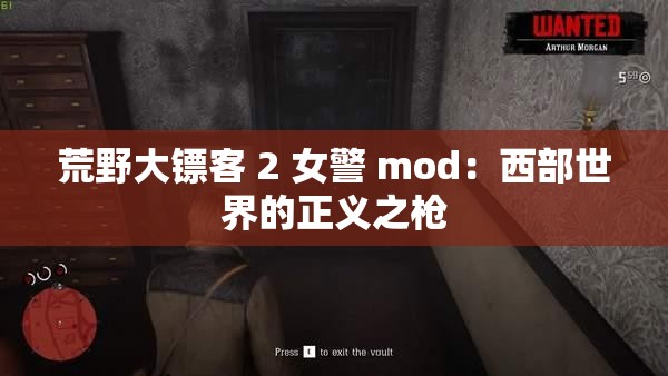 荒野大镖客 2 女警 mod：西部世界的正义之枪