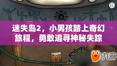 迷失岛2，小男孩踏上奇幻旅程，勇敢追寻神秘失踪的灯泡
