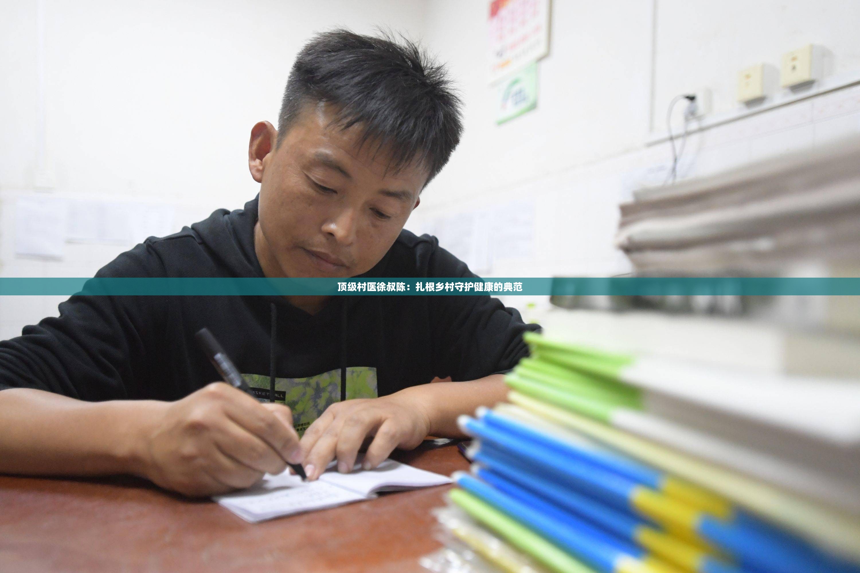 顶级村医徐叔陈：扎根乡村守护健康的典范