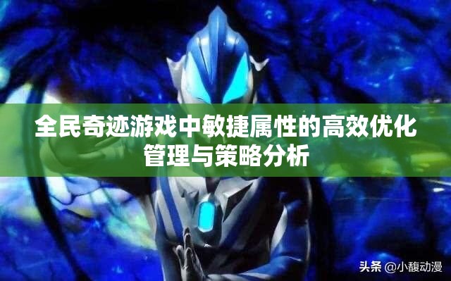 全民奇迹游戏中敏捷属性的高效优化管理与策略分析