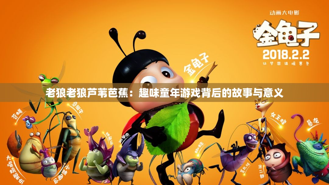 老狼老狼芦苇芭蕉：趣味童年游戏背后的故事与意义
