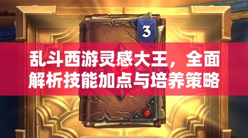 乱斗西游灵感大王，全面解析技能加点与培养策略推荐