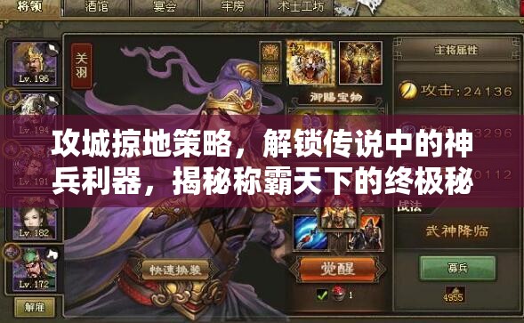 攻城掠地策略，解锁传说中的神兵利器，揭秘称霸天下的终极秘籍