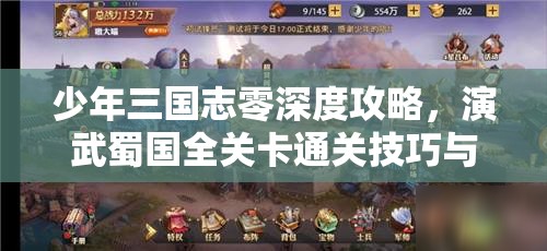 少年三国志零深度攻略，演武蜀国全关卡通关技巧与秘籍解析