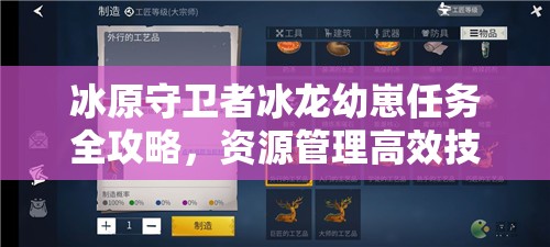 冰原守卫者冰龙幼崽任务全攻略，资源管理高效技巧揭秘及避免资源浪费策略