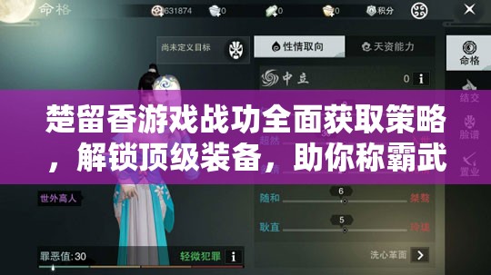 楚留香游戏战功全面获取策略，解锁顶级装备，助你称霸武侠江湖之路