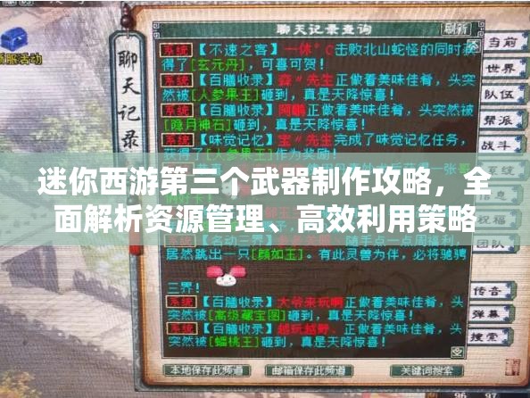 迷你西游第三个武器制作攻略，全面解析资源管理、高效利用策略及避免浪费方法