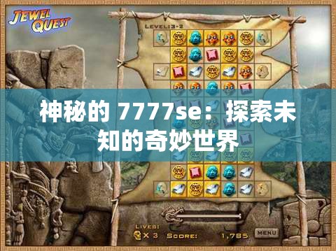 神秘的 7777se：探索未知的奇妙世界