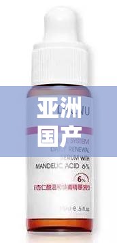 亚洲国产精华液：肌肤的秘密武器与贴心呵护者